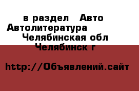  в раздел : Авто » Автолитература, CD, DVD . Челябинская обл.,Челябинск г.